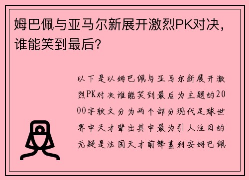 姆巴佩与亚马尔新展开激烈PK对决，谁能笑到最后？