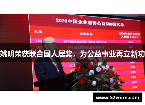 姚明荣获联合国人居奖，为公益事业再立新功