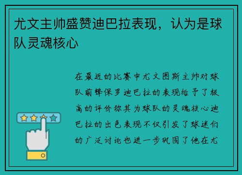 尤文主帅盛赞迪巴拉表现，认为是球队灵魂核心