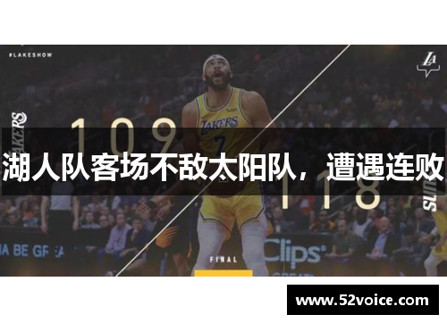湖人队客场不敌太阳队，遭遇连败