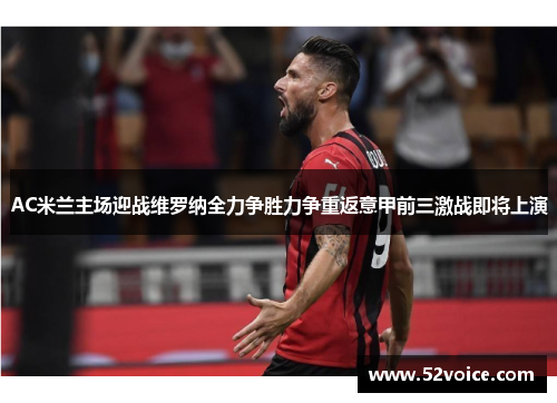 AC米兰主场迎战维罗纳全力争胜力争重返意甲前三激战即将上演