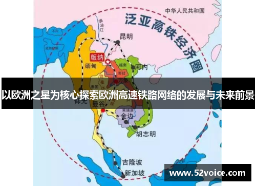 以欧洲之星为核心探索欧洲高速铁路网络的发展与未来前景