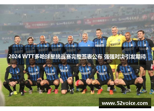 2024 WTT多哈球星挑战赛完整签表公布 强强对决引发期待
