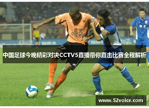 中国足球今晚精彩对决CCTV5直播带你直击比赛全程解析