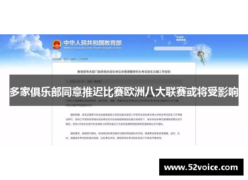 多家俱乐部同意推迟比赛欧洲八大联赛或将受影响