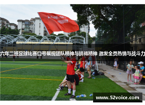六年二班足球比赛口号展现团队精神与拼搏精神 激发全员热情与战斗力