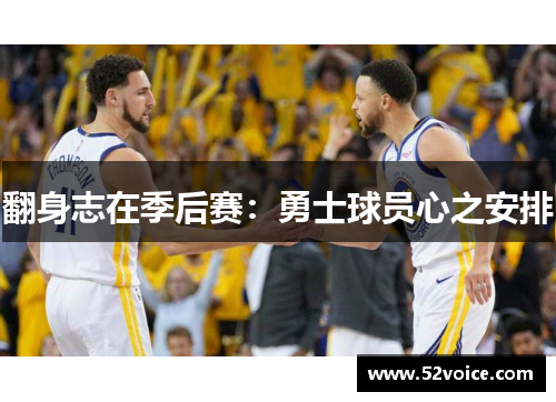 翻身志在季后赛：勇士球员心之安排
