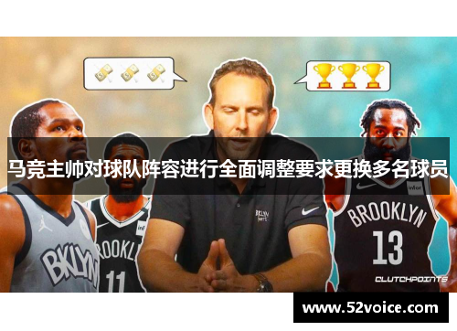 马竞主帅对球队阵容进行全面调整要求更换多名球员