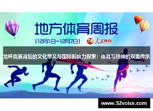 龙杯竞赛背后的文化意义与国际影响力探索：体育与精神的双重传承