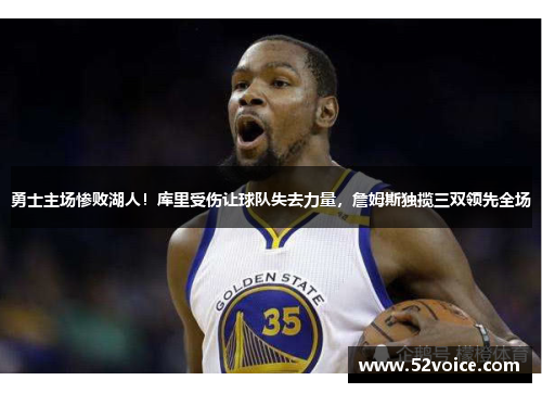 勇士主场惨败湖人！库里受伤让球队失去力量，詹姆斯独揽三双领先全场