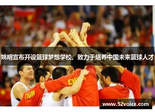 姚明宣布开设篮球梦想学校，致力于培养中国未来篮球人才
