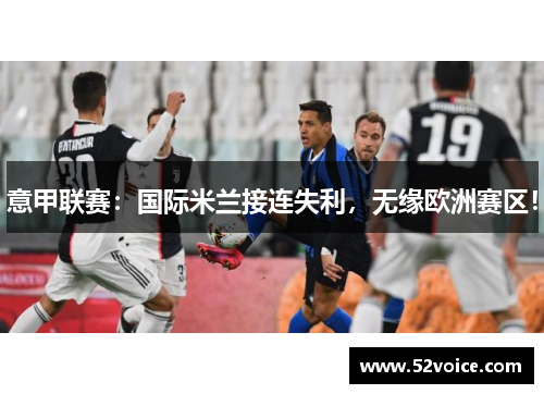 意甲联赛：国际米兰接连失利，无缘欧洲赛区！