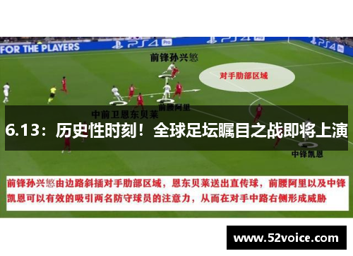 6.13：历史性时刻！全球足坛瞩目之战即将上演