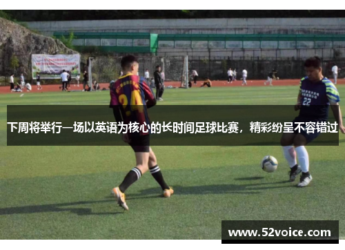 下周将举行一场以英语为核心的长时间足球比赛，精彩纷呈不容错过