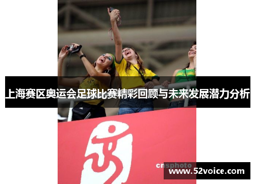 上海赛区奥运会足球比赛精彩回顾与未来发展潜力分析