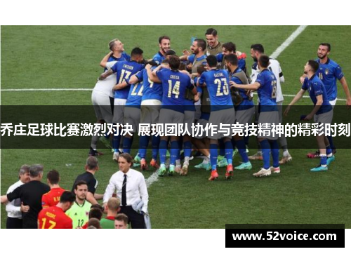 乔庄足球比赛激烈对决 展现团队协作与竞技精神的精彩时刻