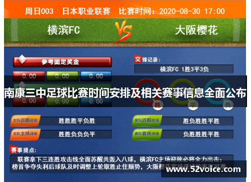 南康三中足球比赛时间安排及相关赛事信息全面公布