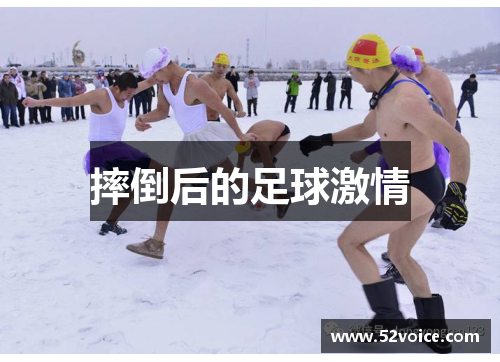 摔倒后的足球激情