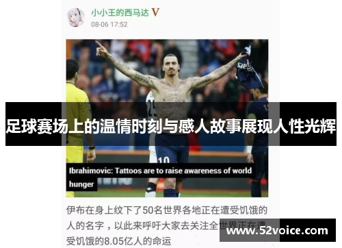 足球赛场上的温情时刻与感人故事展现人性光辉