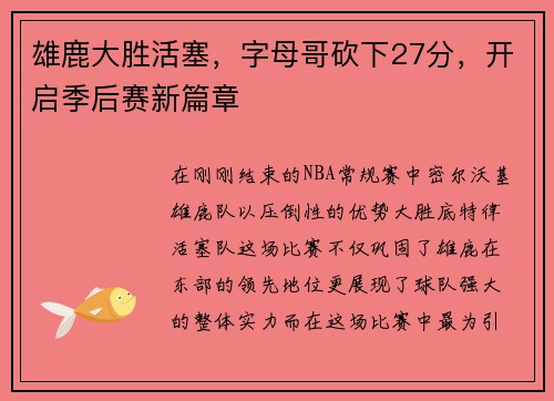 雄鹿大胜活塞，字母哥砍下27分，开启季后赛新篇章