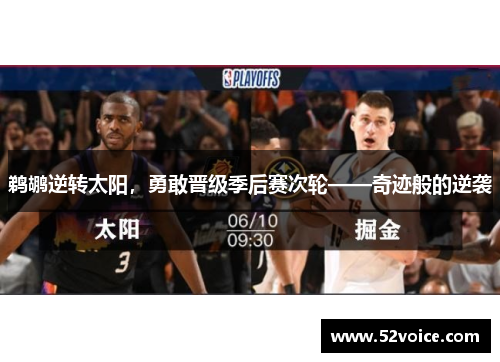 鹈鹕逆转太阳，勇敢晋级季后赛次轮——奇迹般的逆袭