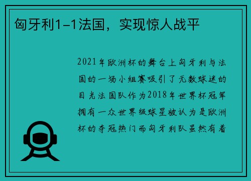 匈牙利1-1法国，实现惊人战平