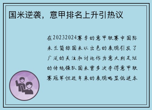 国米逆袭，意甲排名上升引热议