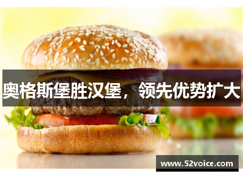 奥格斯堡胜汉堡，领先优势扩大