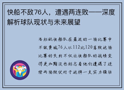 快船不敌76人，遭遇两连败——深度解析球队现状与未来展望