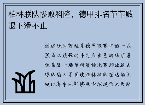 柏林联队惨败科隆，德甲排名节节败退下滑不止