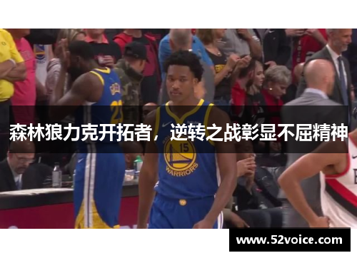 森林狼力克开拓者，逆转之战彰显不屈精神