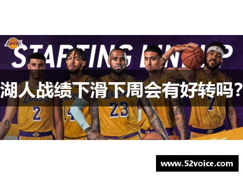 湖人战绩下滑下周会有好转吗？