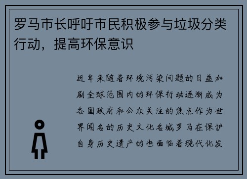 罗马市长呼吁市民积极参与垃圾分类行动，提高环保意识