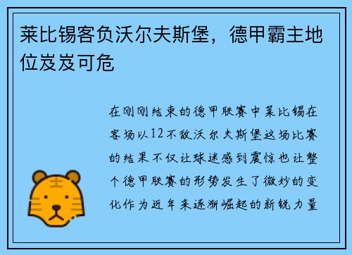 莱比锡客负沃尔夫斯堡，德甲霸主地位岌岌可危