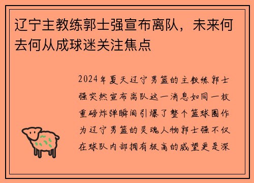 辽宁主教练郭士强宣布离队，未来何去何从成球迷关注焦点