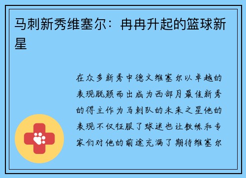 马刺新秀维塞尔：冉冉升起的篮球新星