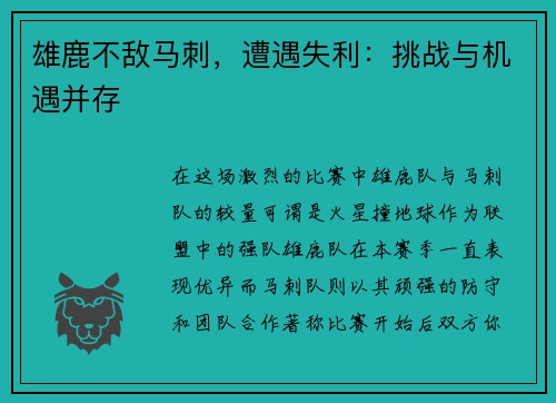 雄鹿不敌马刺，遭遇失利：挑战与机遇并存