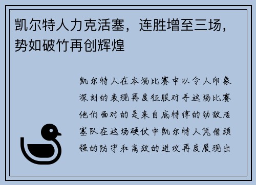 凯尔特人力克活塞，连胜增至三场，势如破竹再创辉煌