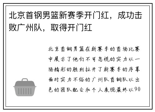 北京首钢男篮新赛季开门红，成功击败广州队，取得开门红