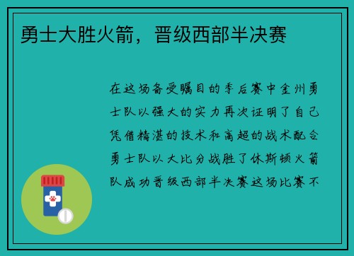 勇士大胜火箭，晋级西部半决赛