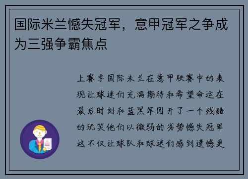 国际米兰憾失冠军，意甲冠军之争成为三强争霸焦点