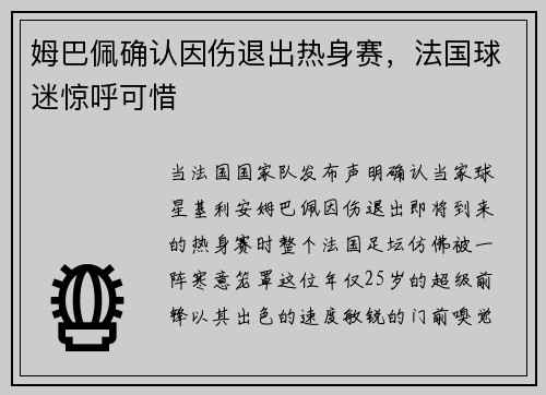 姆巴佩确认因伤退出热身赛，法国球迷惊呼可惜