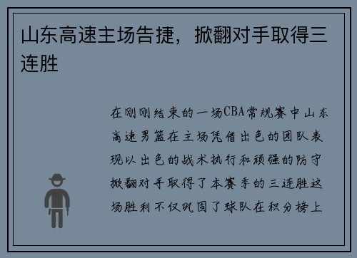 山东高速主场告捷，掀翻对手取得三连胜