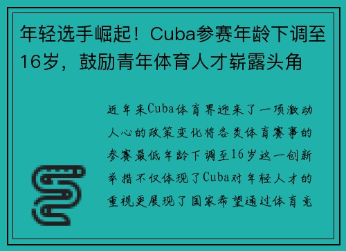 年轻选手崛起！Cuba参赛年龄下调至16岁，鼓励青年体育人才崭露头角