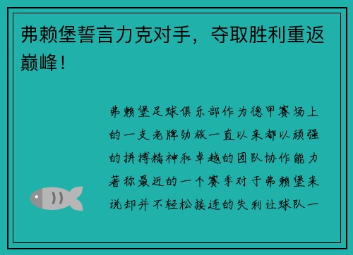 弗赖堡誓言力克对手，夺取胜利重返巅峰！