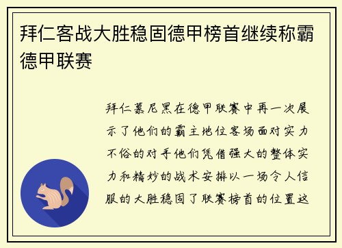 拜仁客战大胜稳固德甲榜首继续称霸德甲联赛
