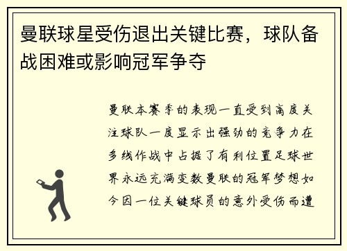 曼联球星受伤退出关键比赛，球队备战困难或影响冠军争夺