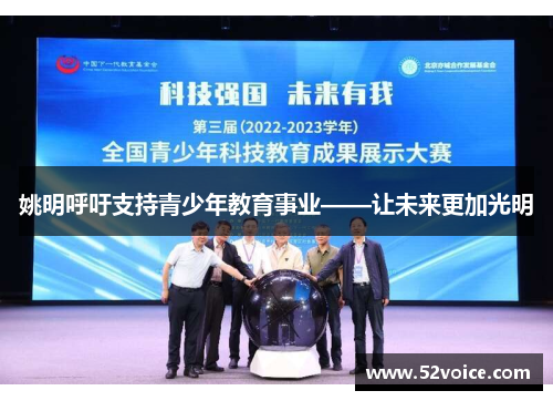 姚明呼吁支持青少年教育事业——让未来更加光明