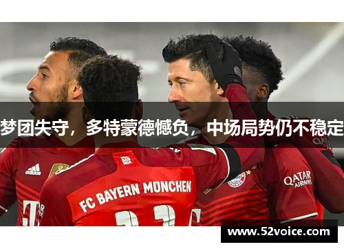 梦团失守，多特蒙德憾负，中场局势仍不稳定