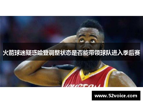 火箭球迷疑惑哈登调整状态是否能带领球队进入季后赛